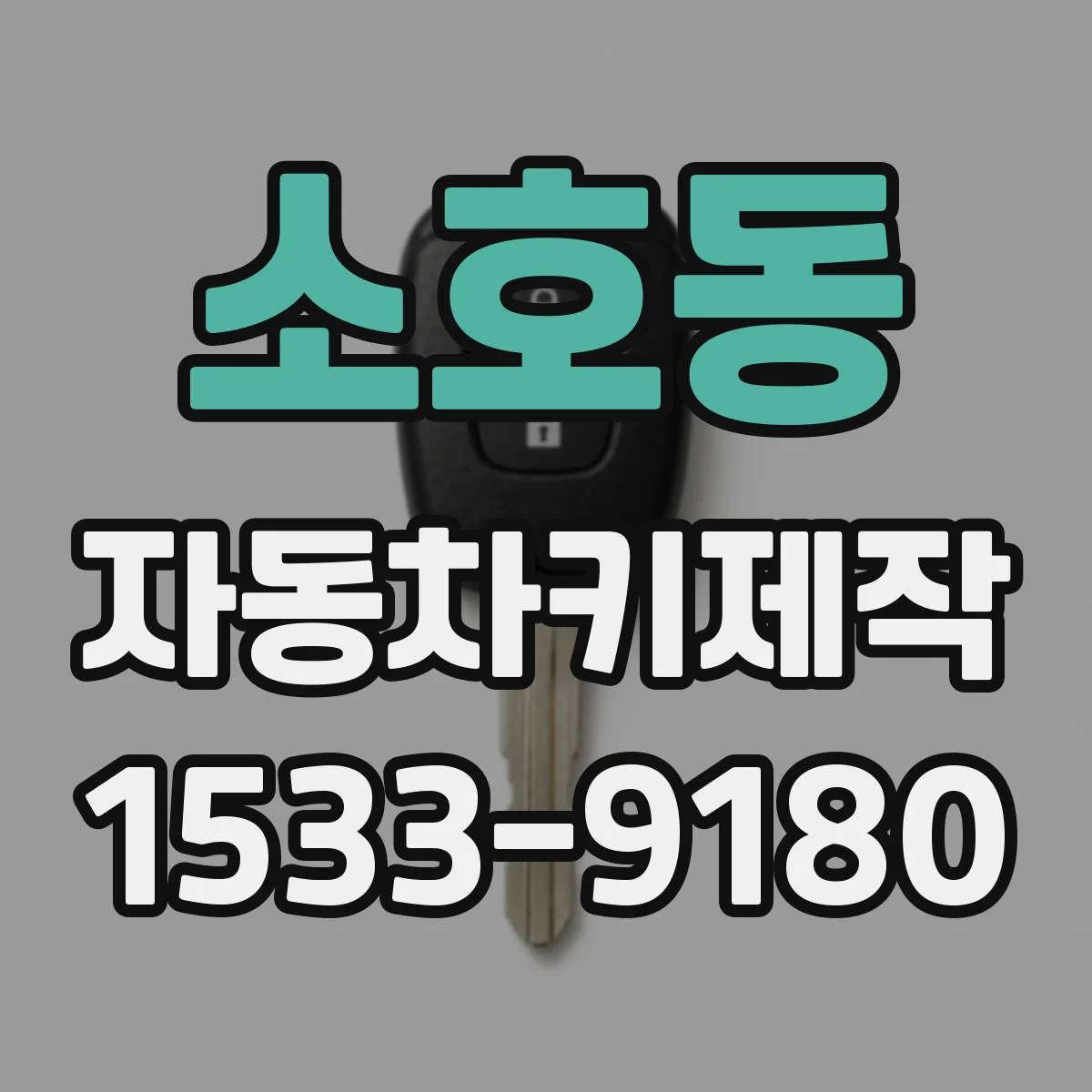 소호동 자동차키제작