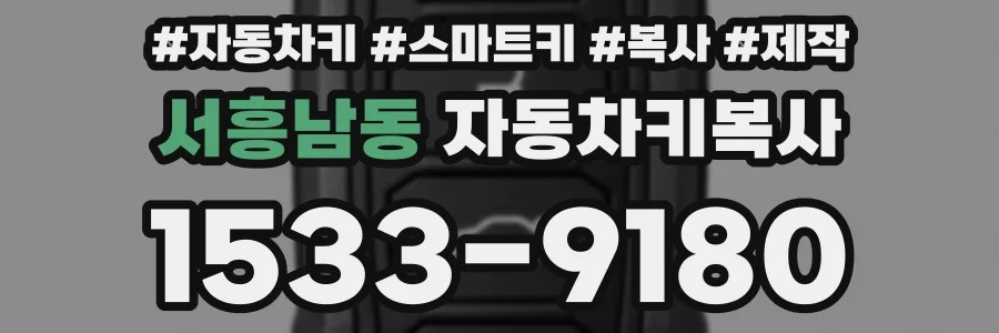 서흥남동 자동차키복사