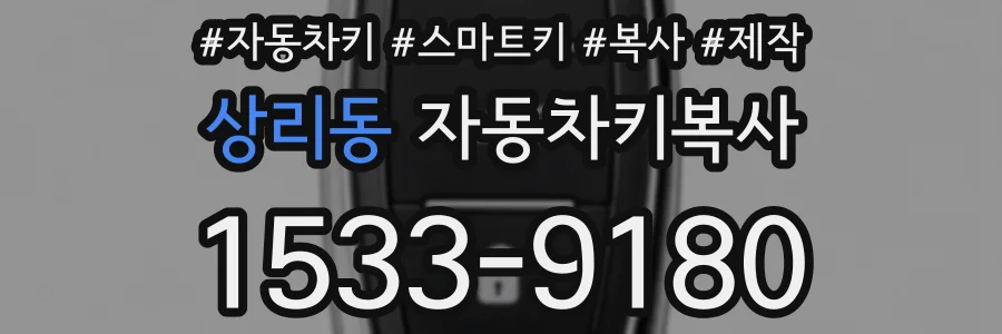 상리동 자동차키복사