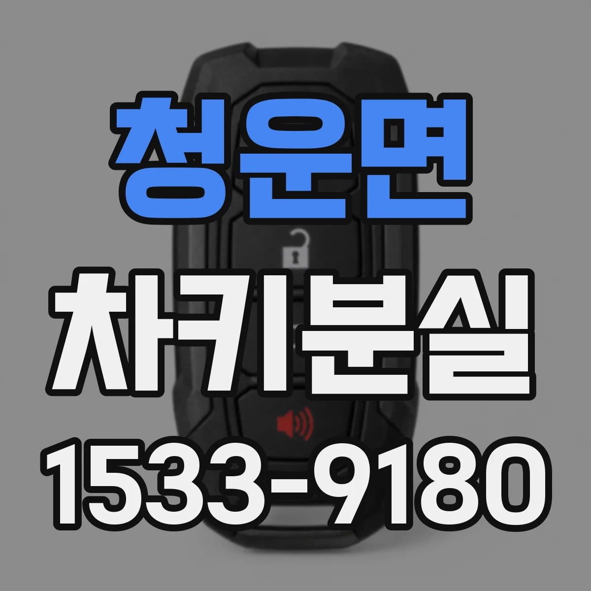 청운면 차키분실