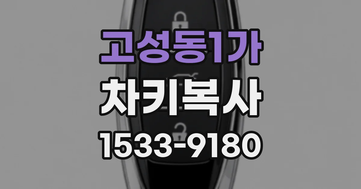 고성동1가 차키복사