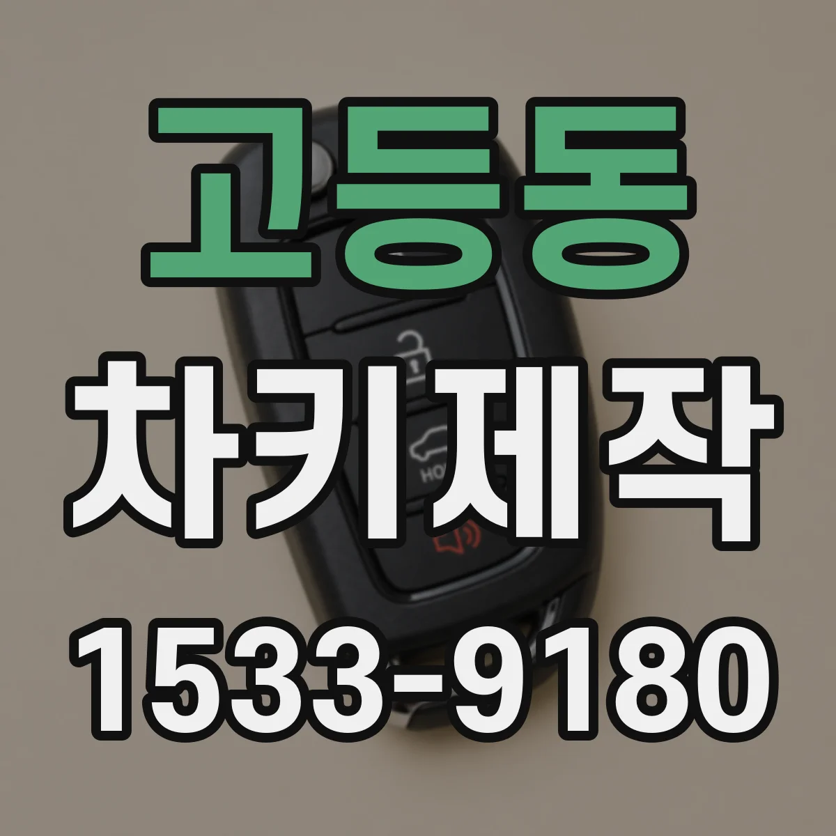 고등동 차키제작