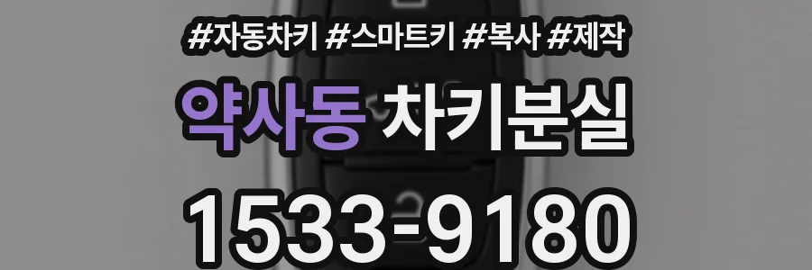 약사동 차키분실