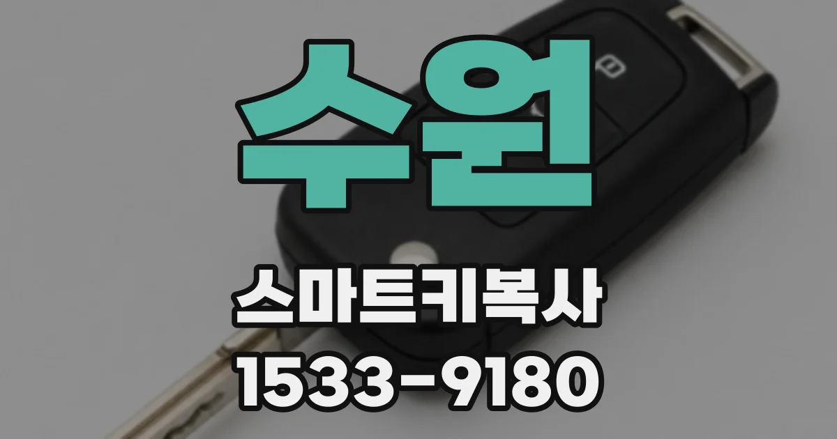수원 스마트키복사