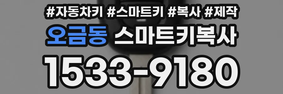 오금동 스마트키복사