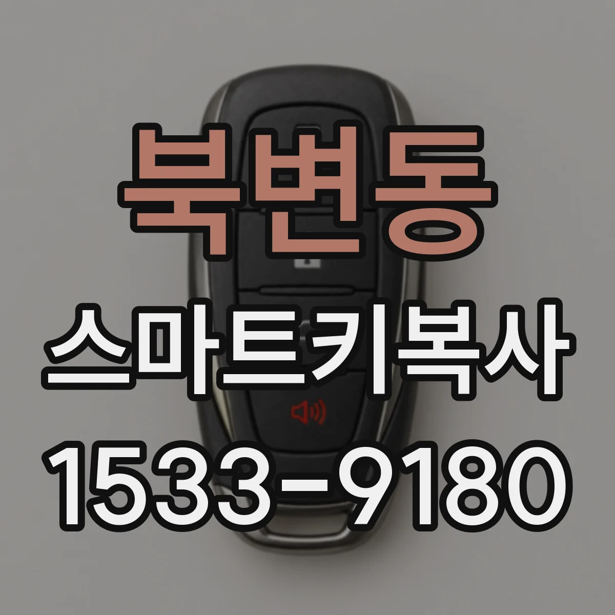 북변동 스마트키복사