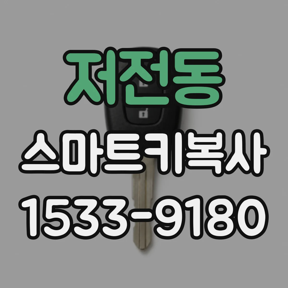 저전동 스마트키복사