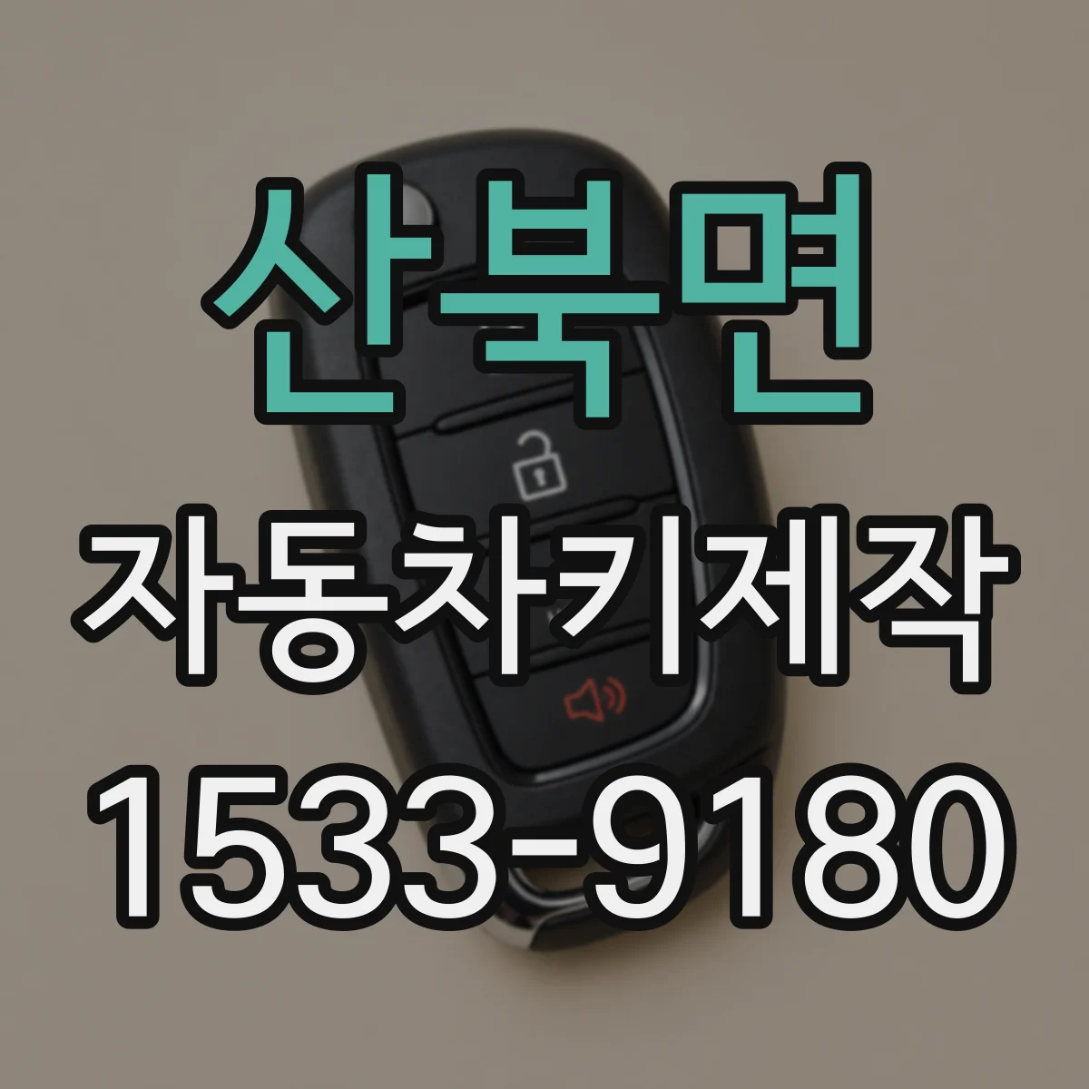 산북면 자동차키제작