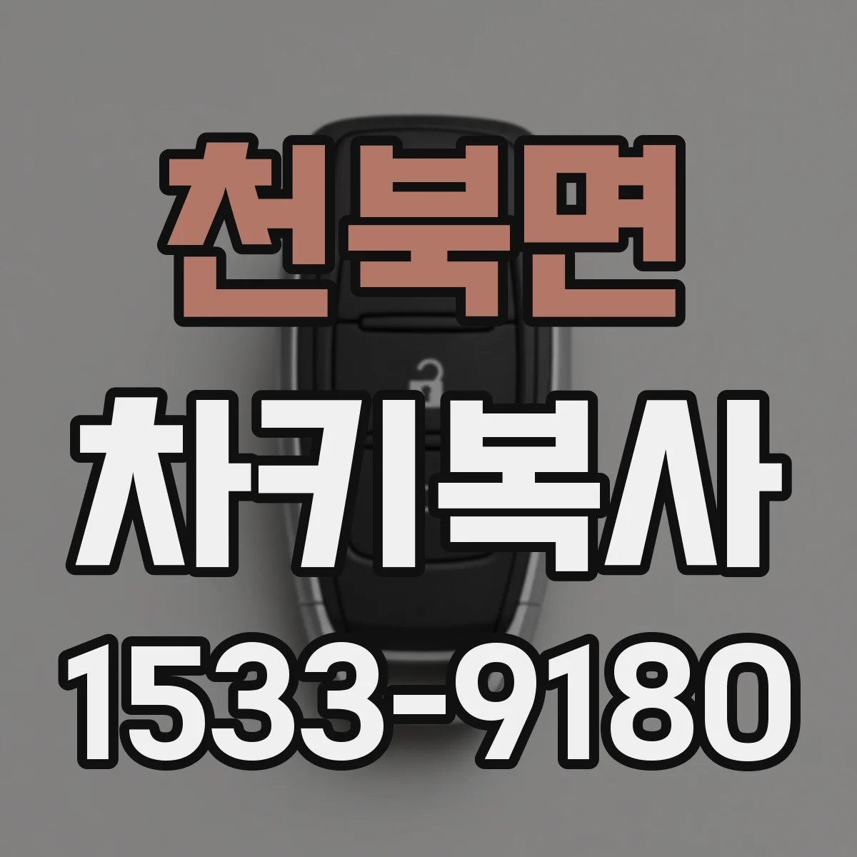 천북면 차키복사