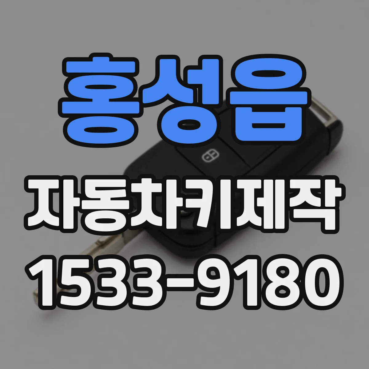 홍성읍 자동차키제작
