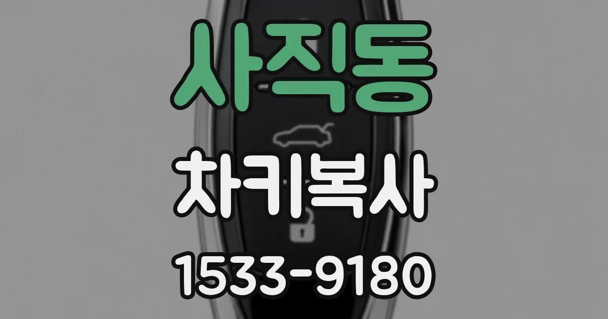 사직동 차키복사