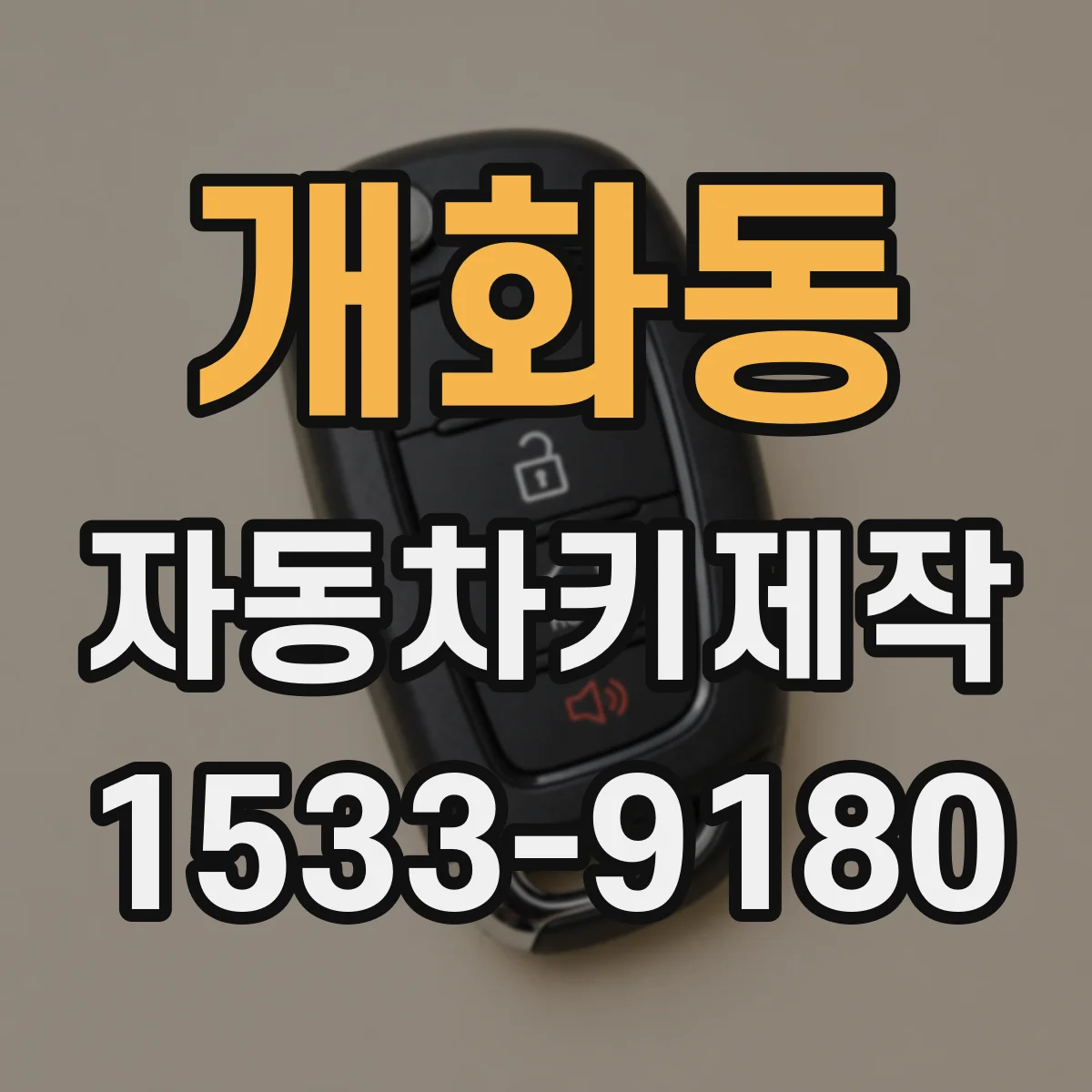 개화동 자동차키제작