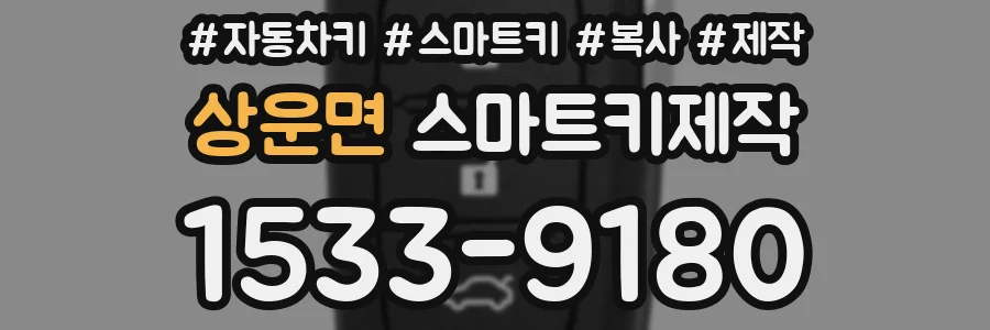 상운면 스마트키제작