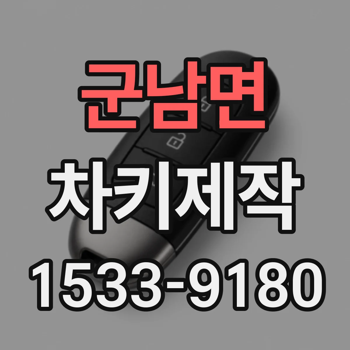 군남면 차키제작
