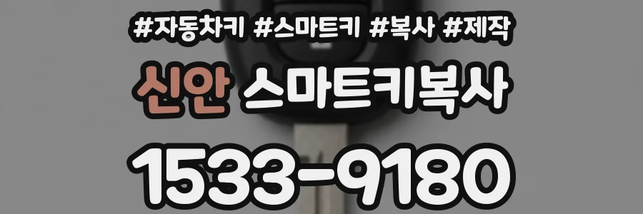 신안 스마트키복사