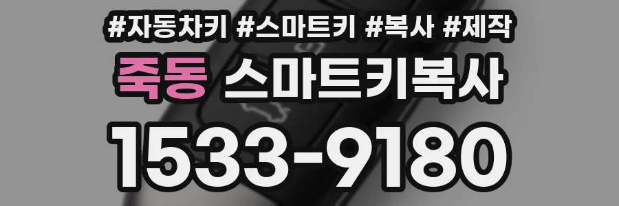 죽동 스마트키복사