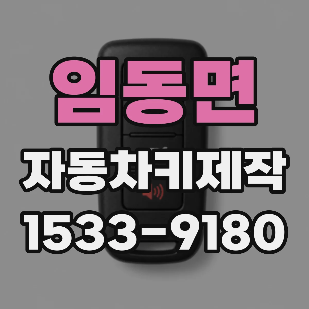 임동면 자동차키제작