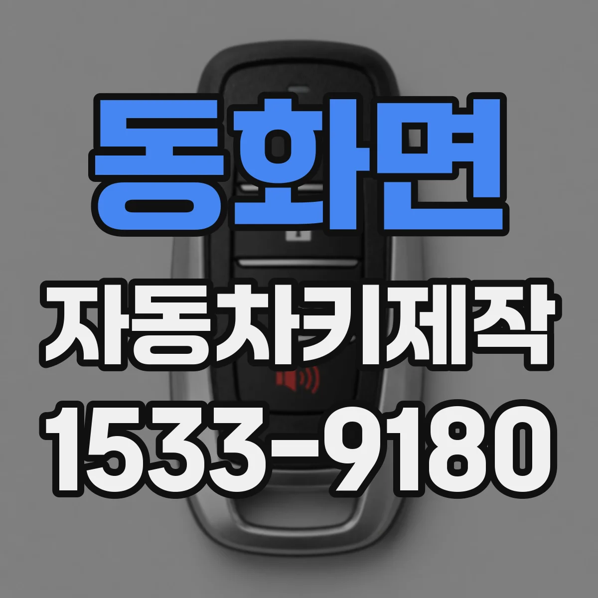 동화면 자동차키제작