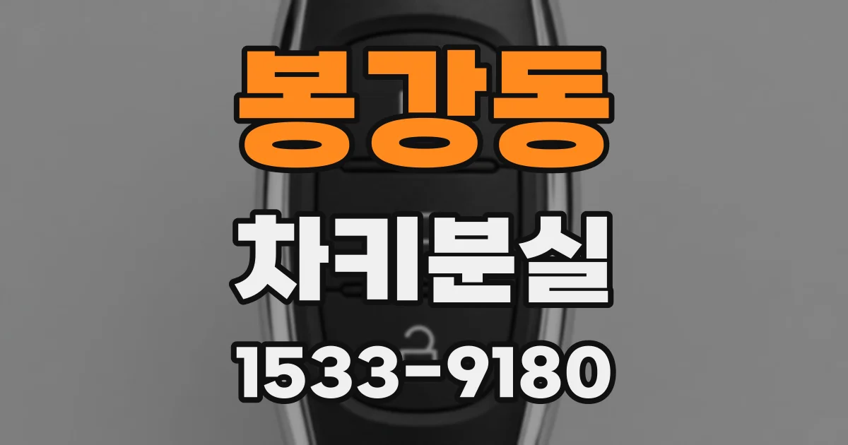 봉강동 차키분실