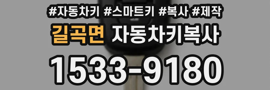 길곡면 자동차키복사