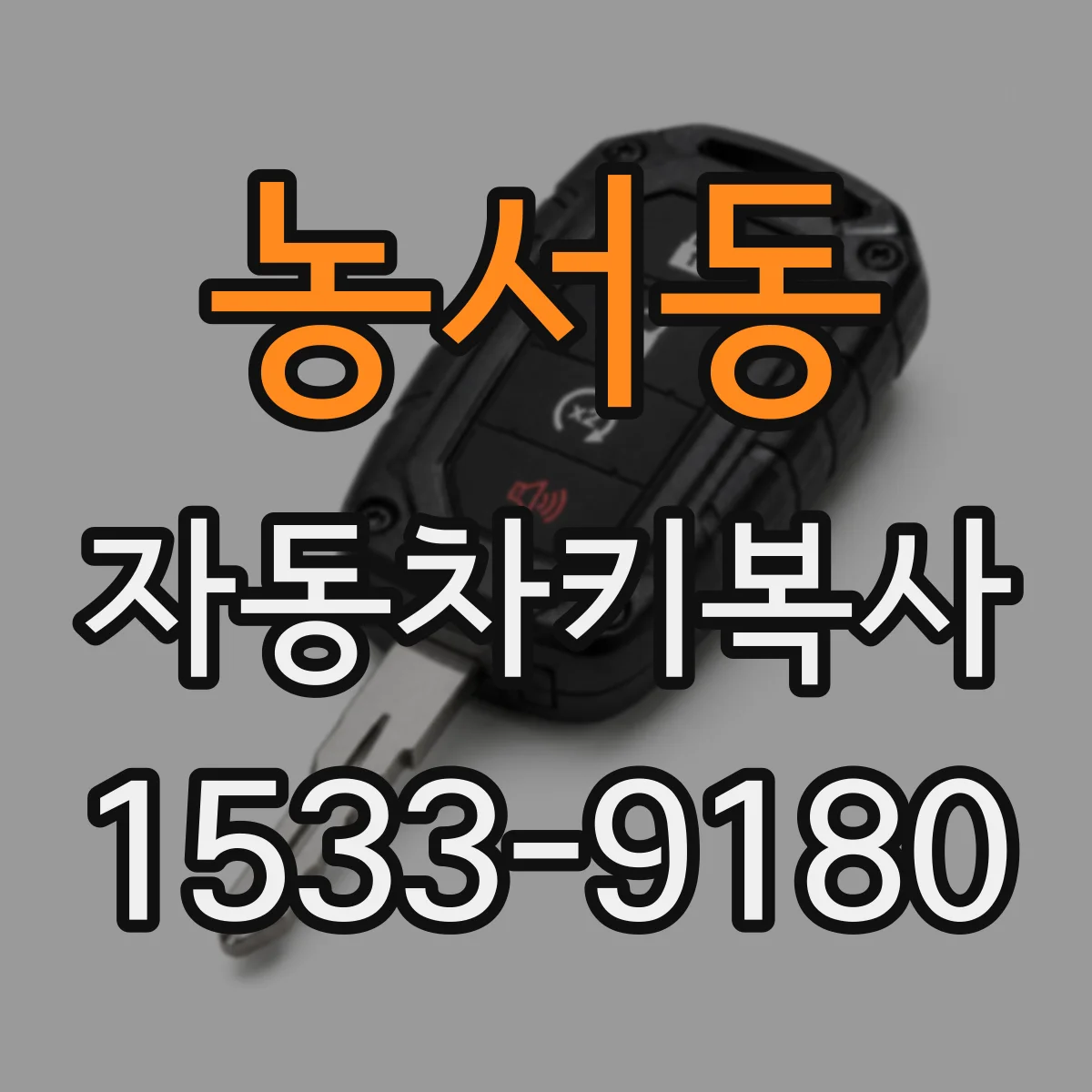 농서동 자동차키복사