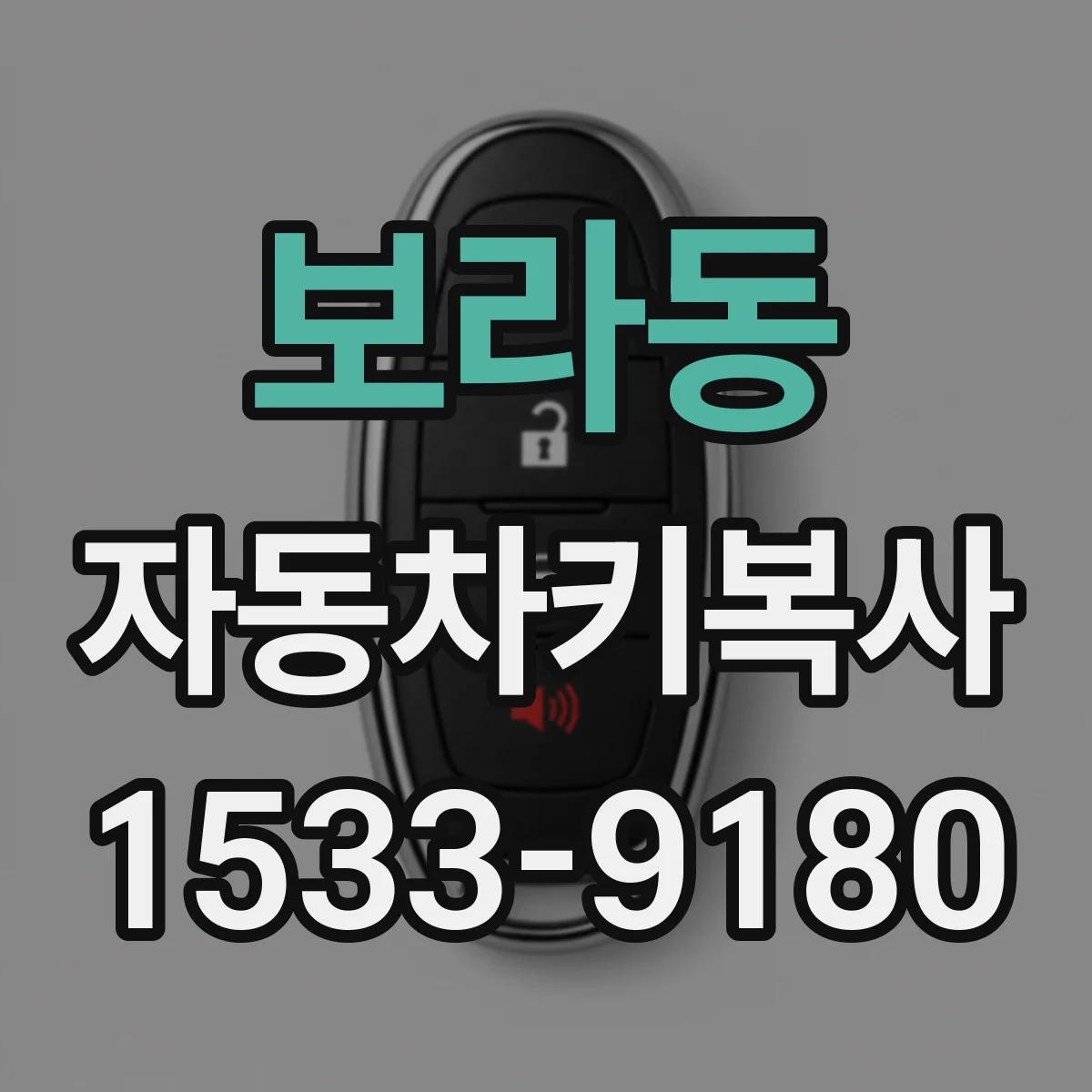 보라동 자동차키복사