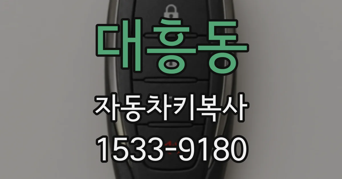 대흥동 자동차키복사