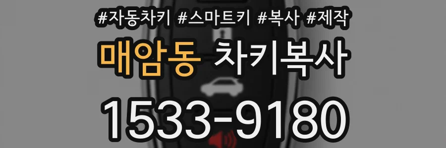 매암동 차키복사