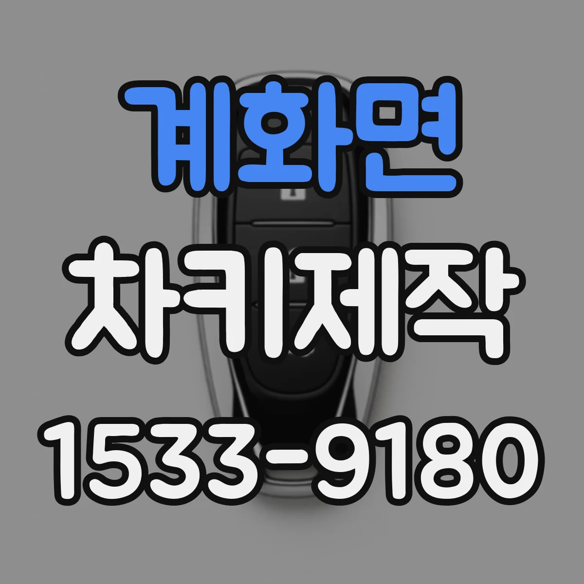 계화면 차키제작