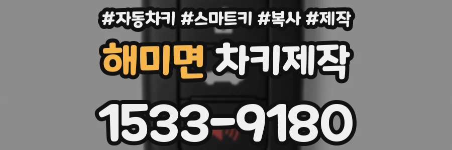 해미면 차키제작
