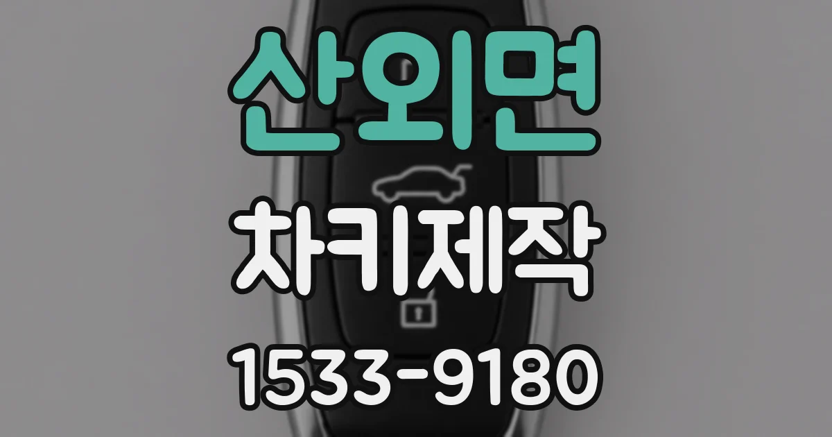 산외면 차키제작