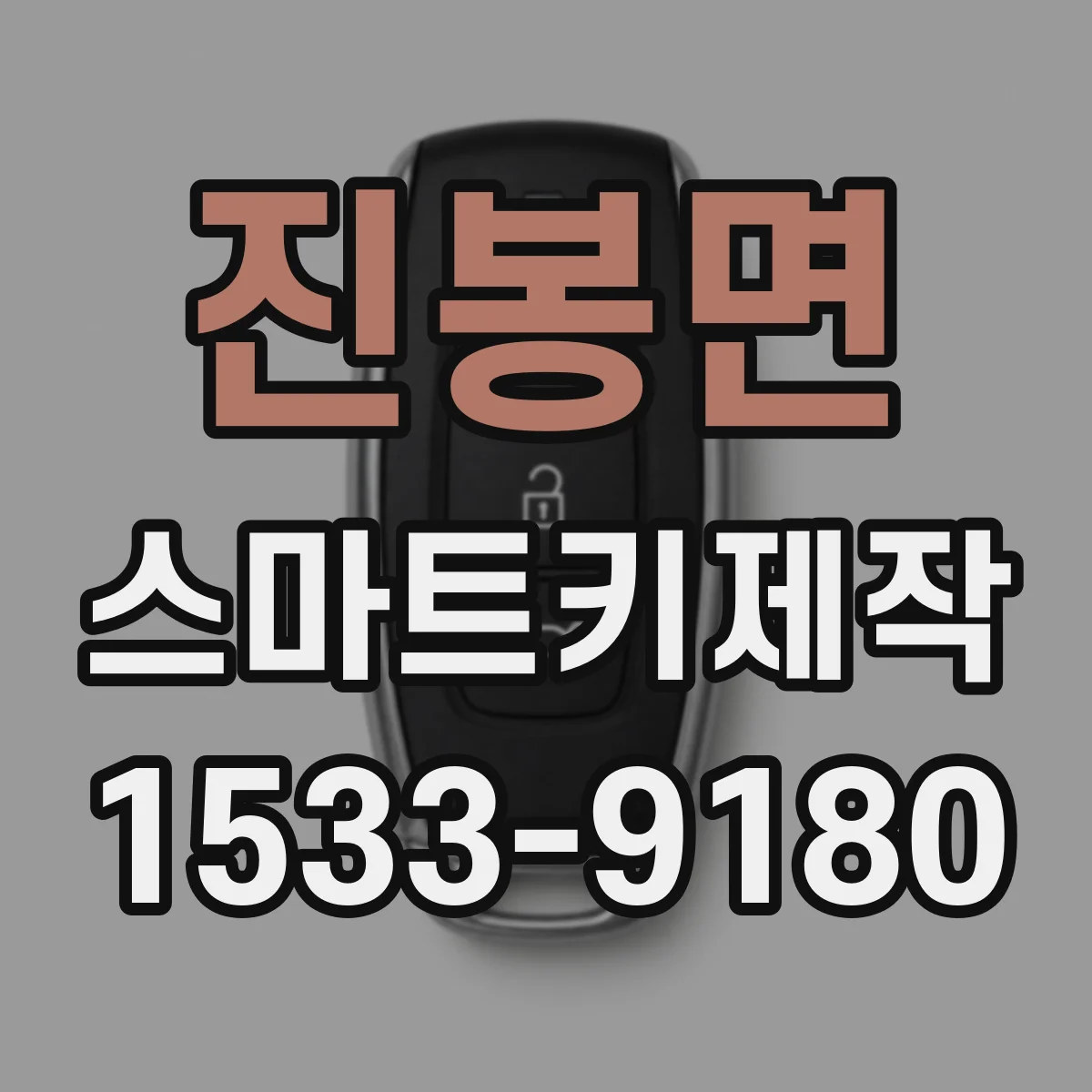 진봉면 스마트키제작