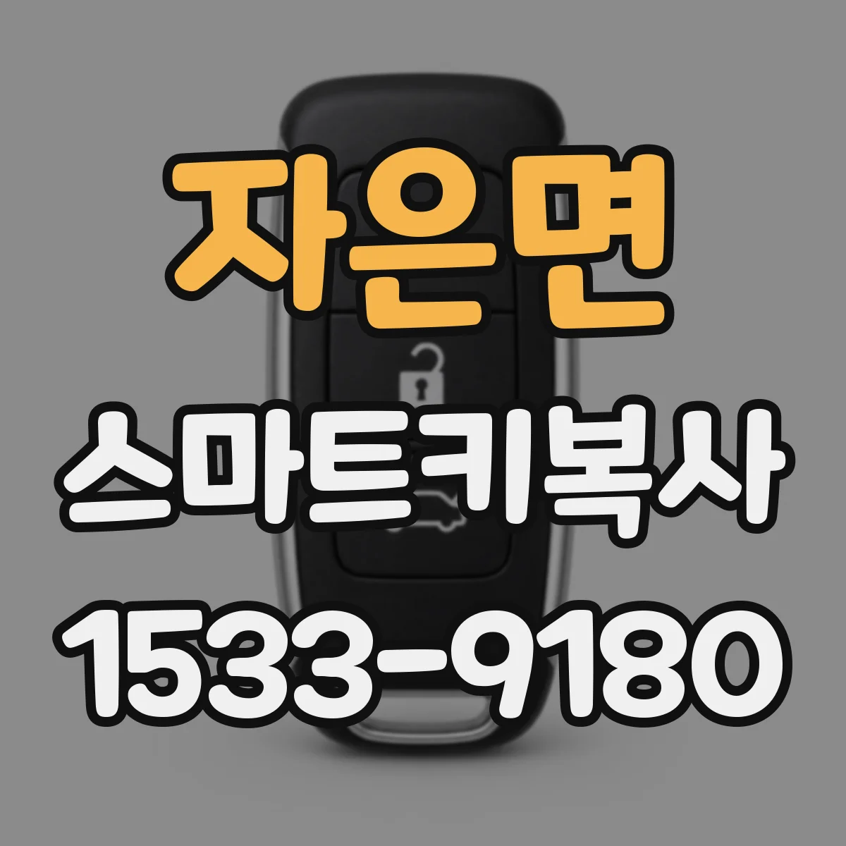 자은면 스마트키복사
