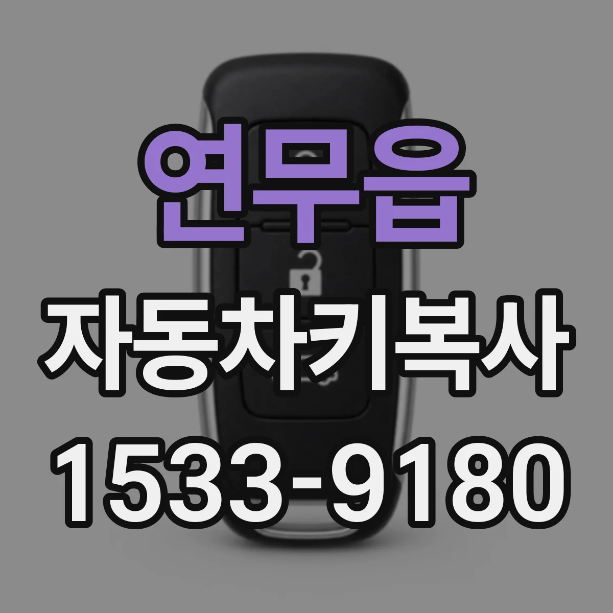 연무읍 자동차키복사