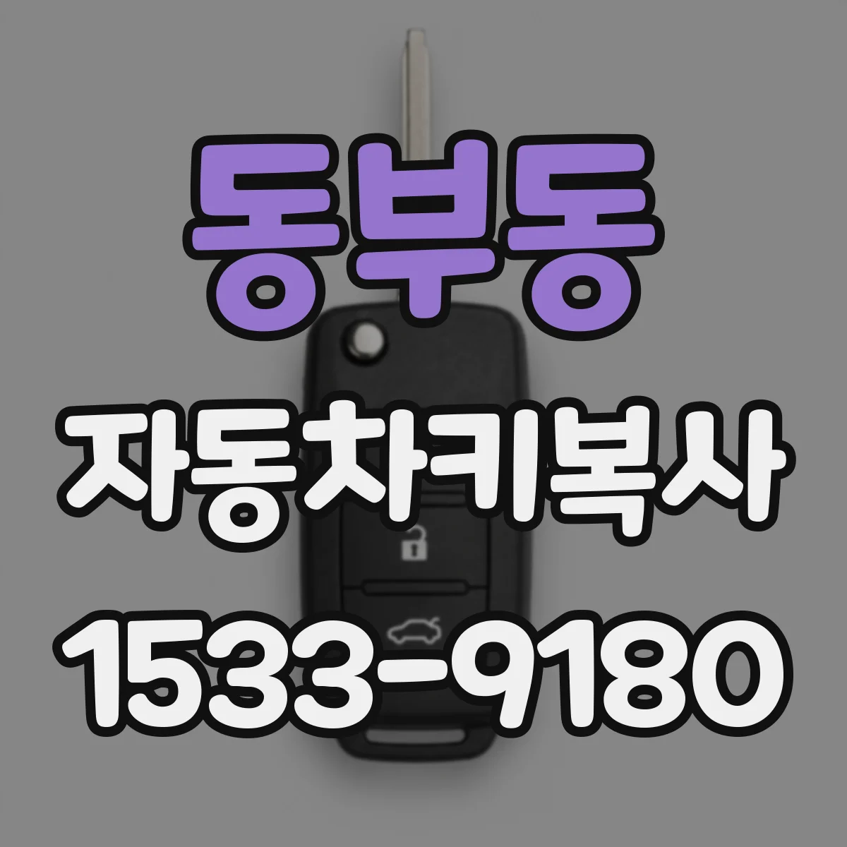 동부동 자동차키복사