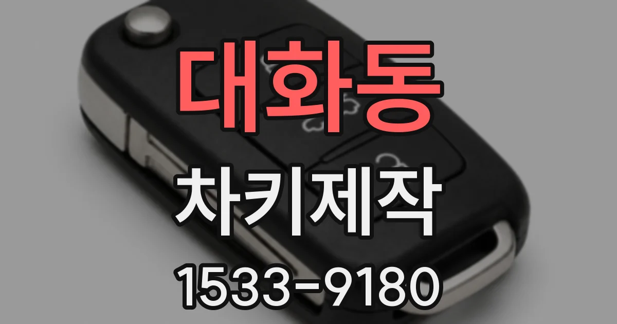 대화동 차키제작