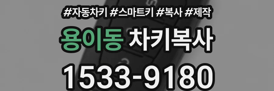용이동 차키복사