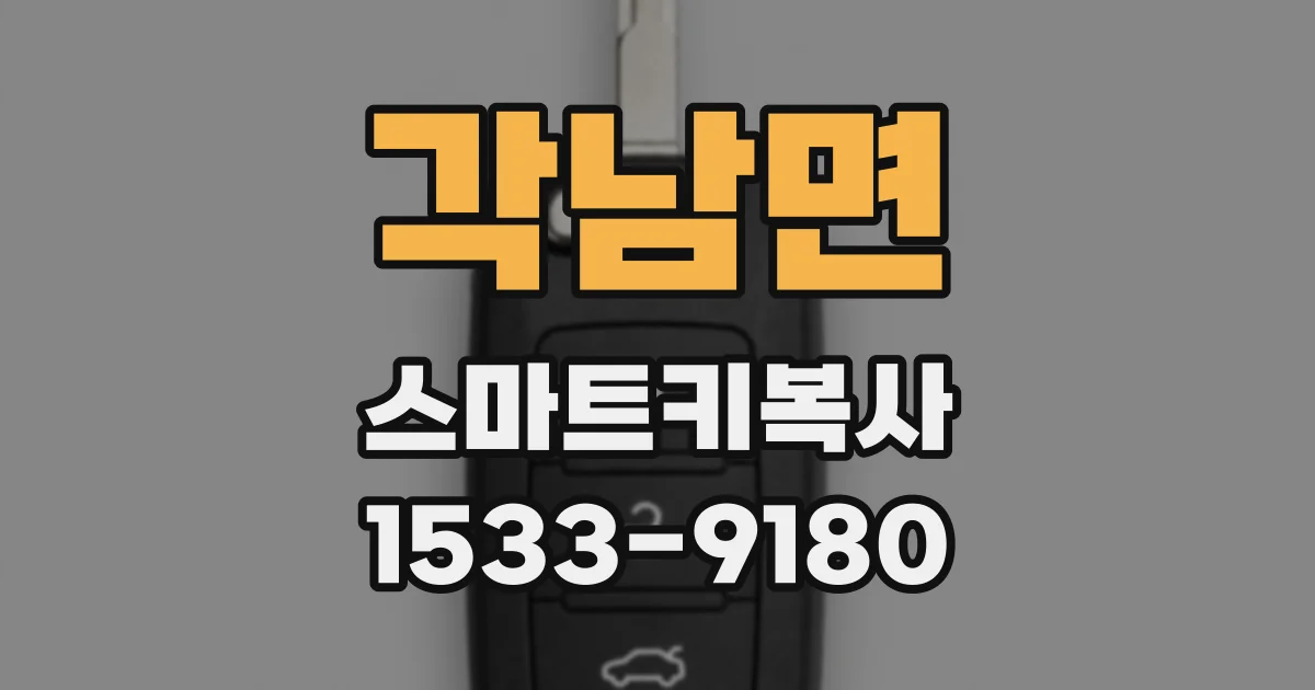각남면 스마트키복사
