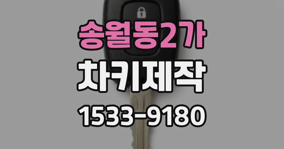 송월동2가 차키제작