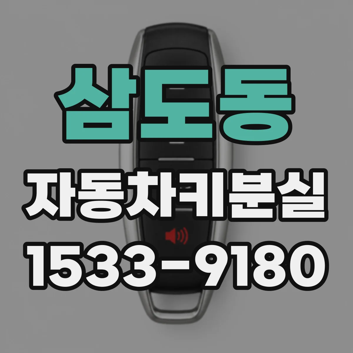 삼도동 자동차키분실