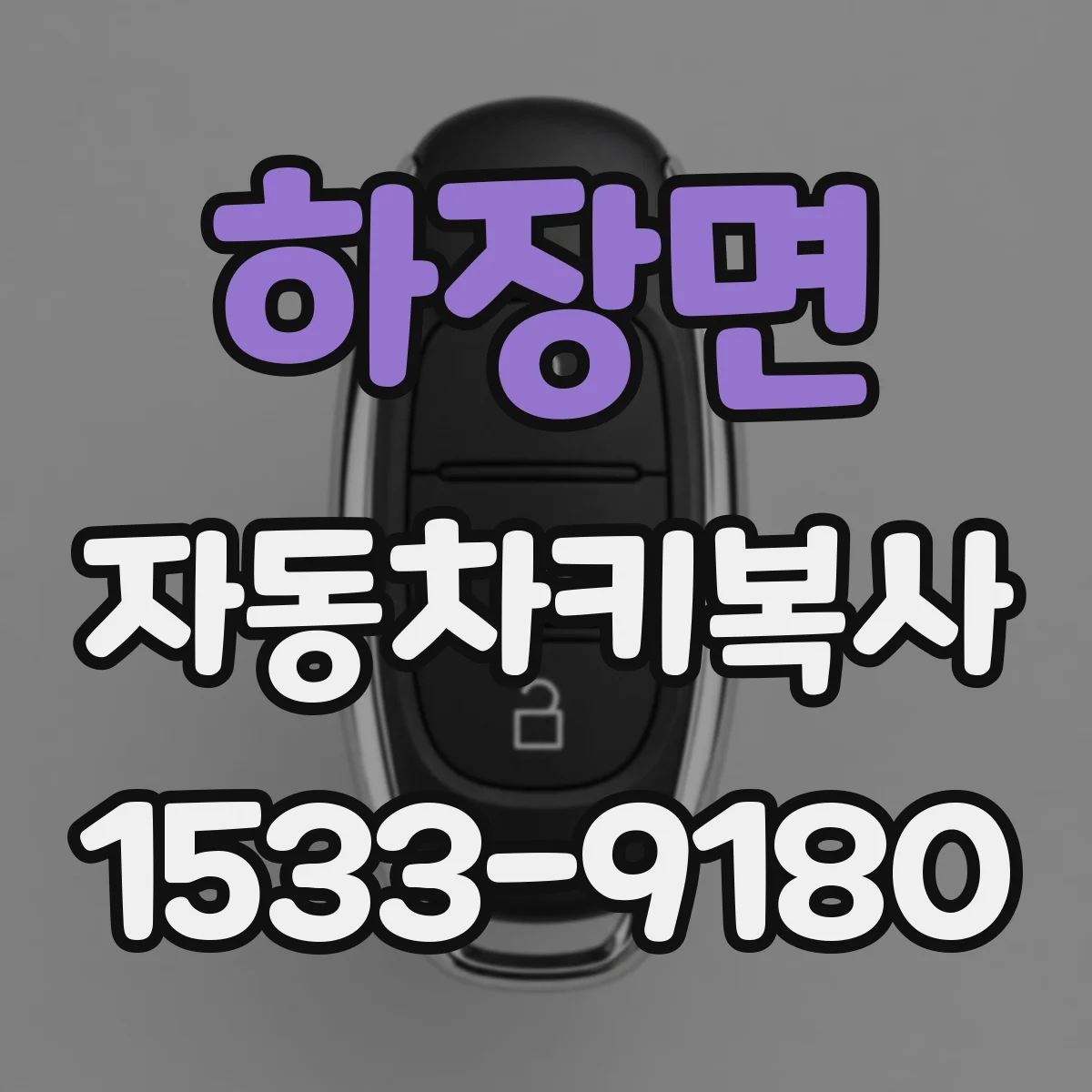 하장면 자동차키복사