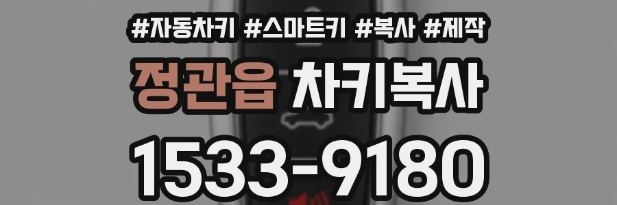 정관읍 차키복사