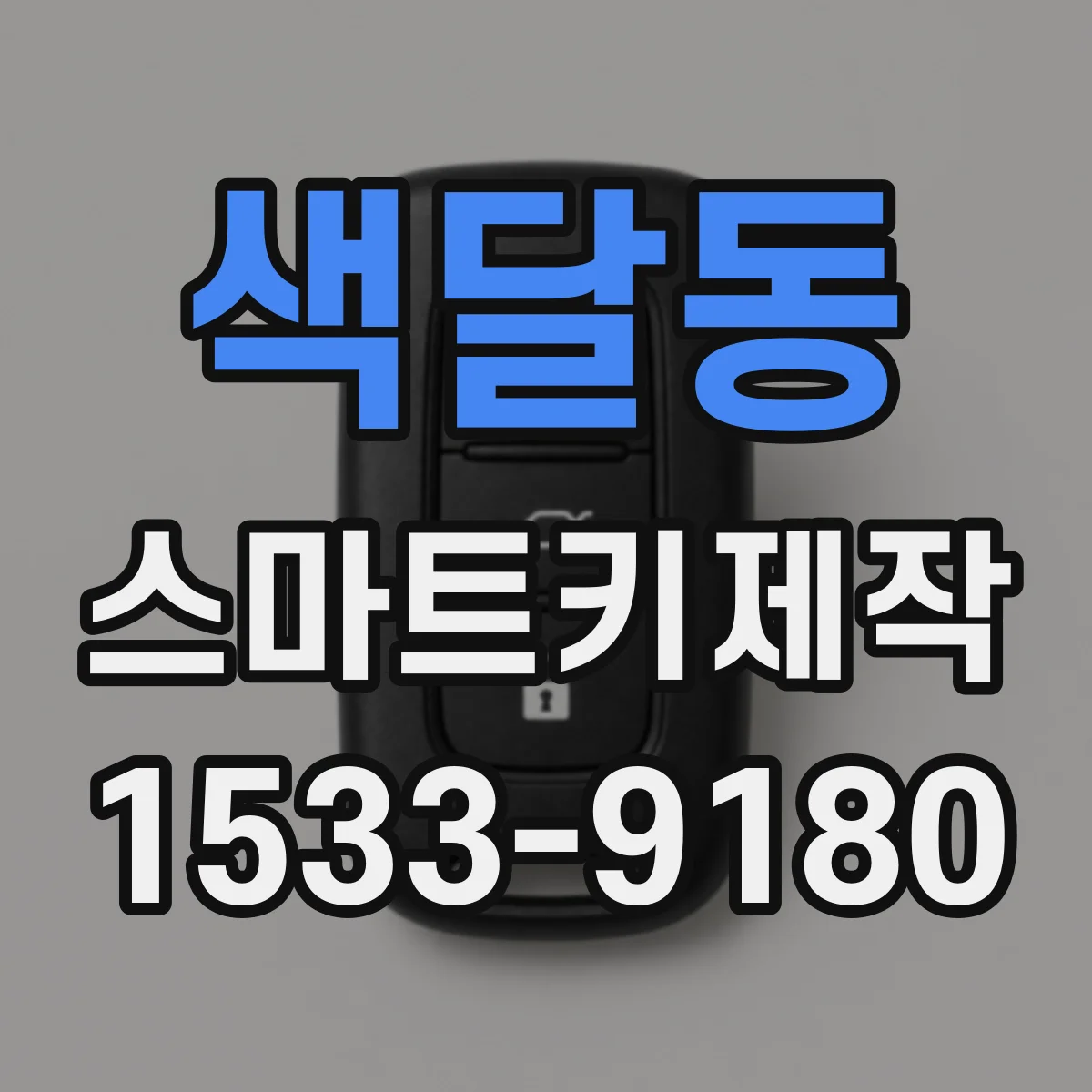 색달동 스마트키제작