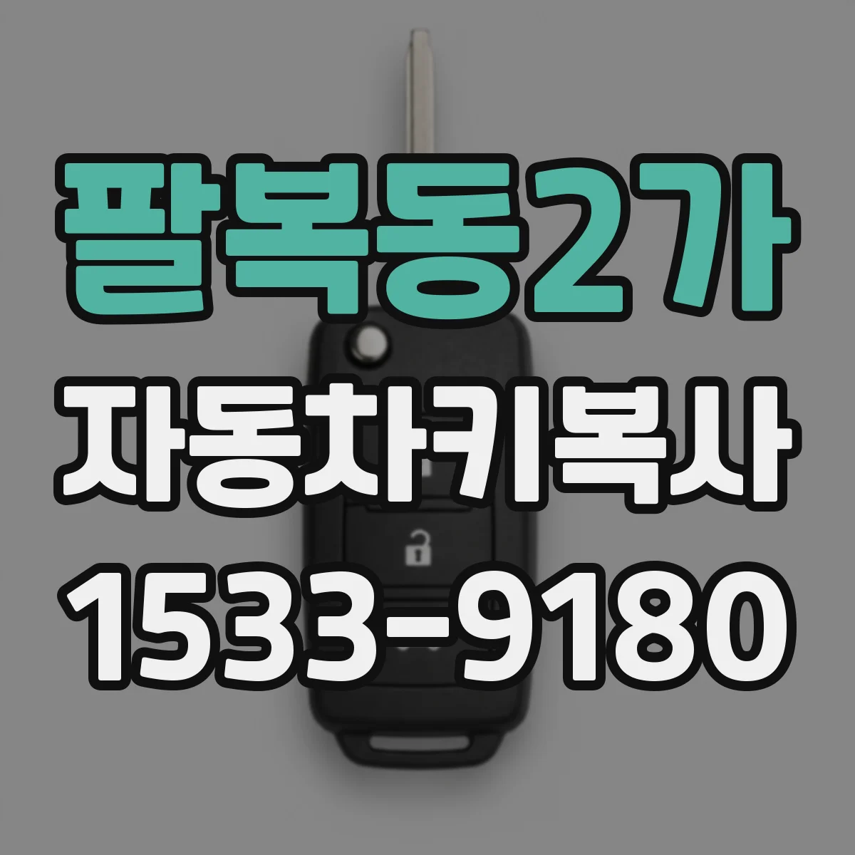 팔복동2가 자동차키복사