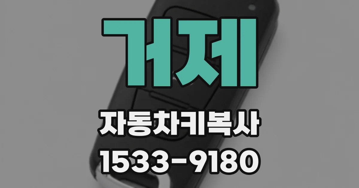 거제 자동차키복사