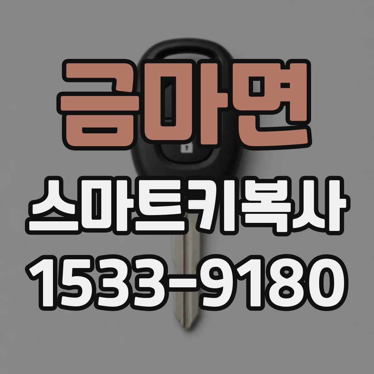 금마면 스마트키복사