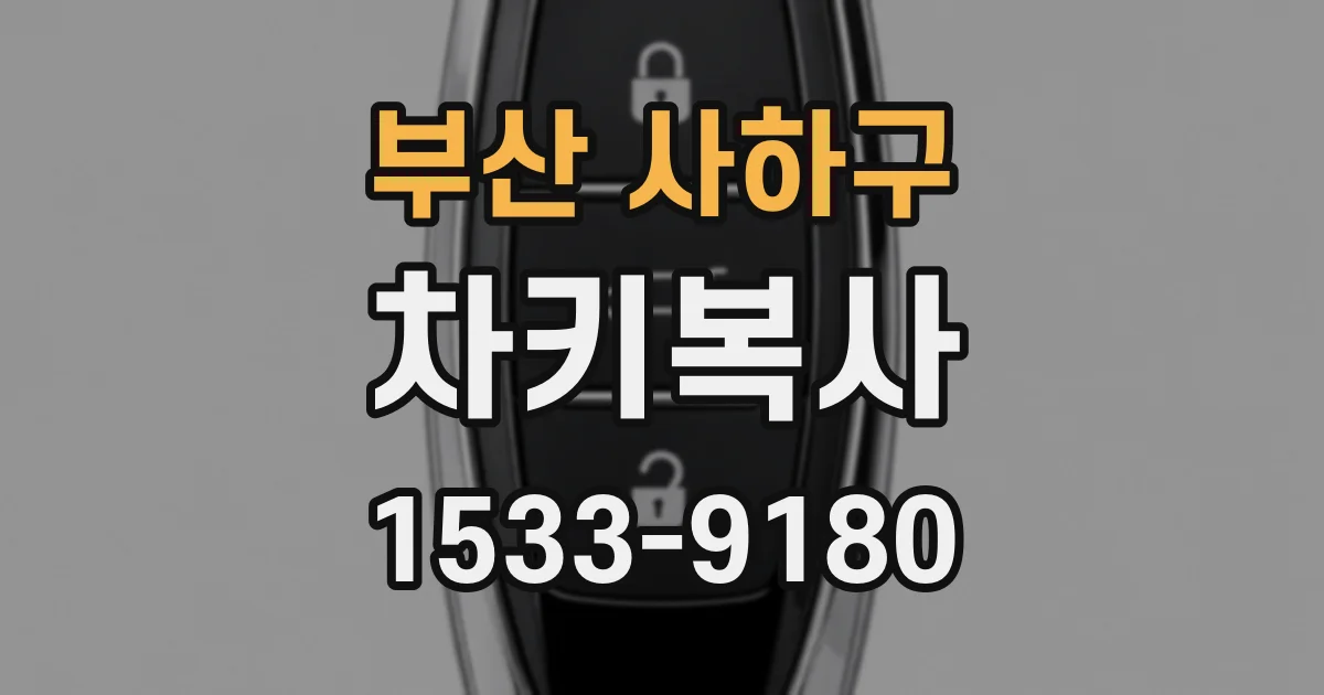 부산 사하구 차키복사