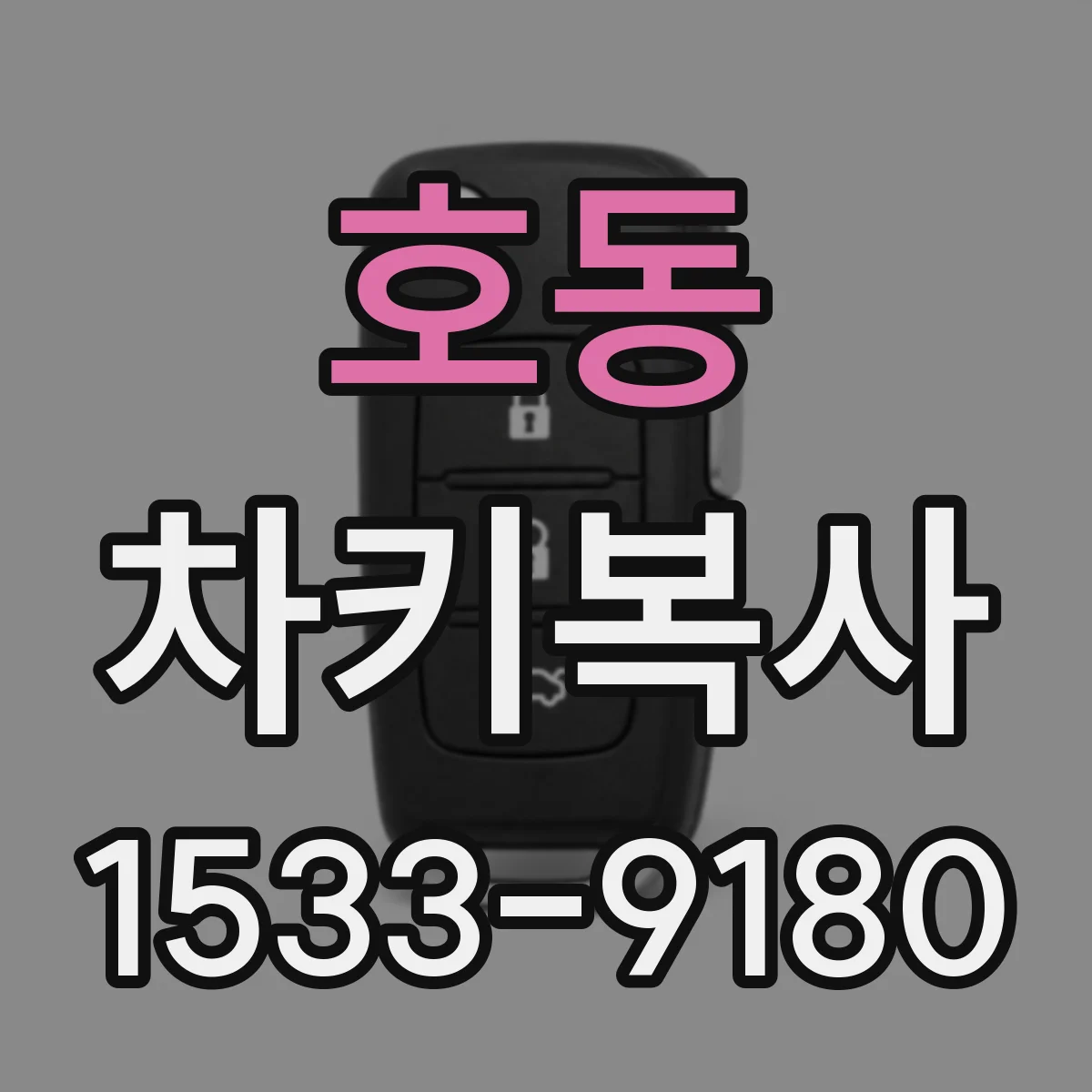 호동 차키복사