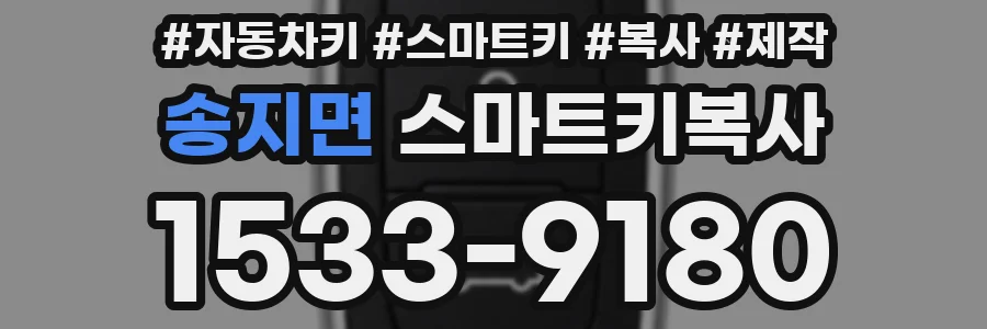 송지면 스마트키복사