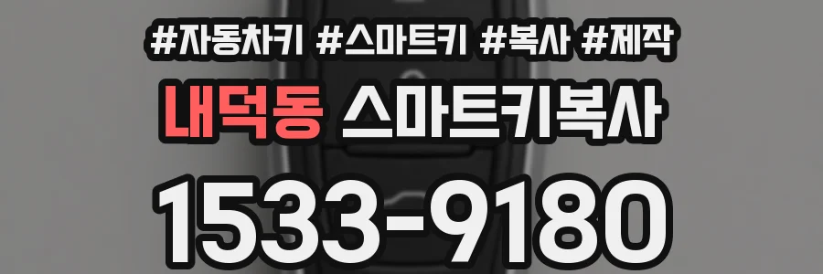 내덕동 스마트키복사